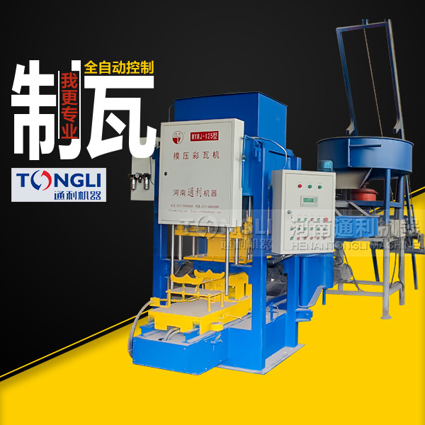 通利彩色水泥瓦機(jī)有什么特點(diǎn)？
