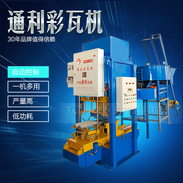 新型彩瓦機設(shè)備怎么保養(yǎng)？